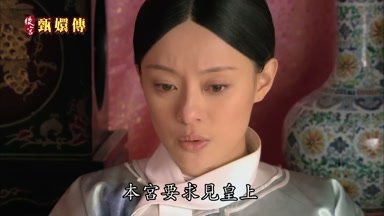 本宮要求見皇上
