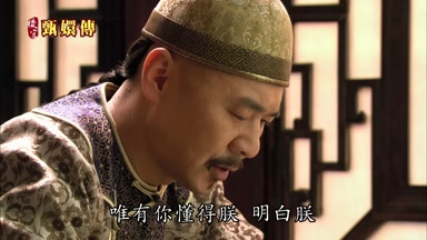 唯有你懂得朕明白朕
