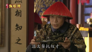 溫太醫托奴才