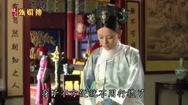 身子不方便就不用行禮了