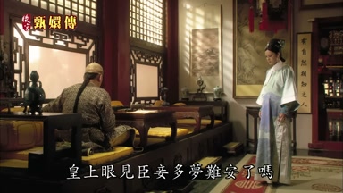 皇上眼見臣妾多夢難安了嗎