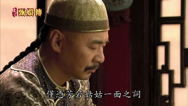 僅憑芳若姑姑一面之詞