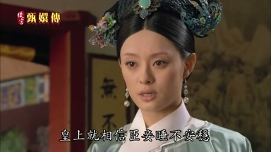 皇上就相信臣妾睡不安穩