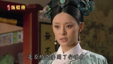 是否給臣妾開了安魂散