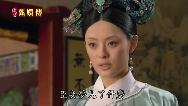 臣妾夢見了什麼