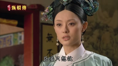 臣妾只想說