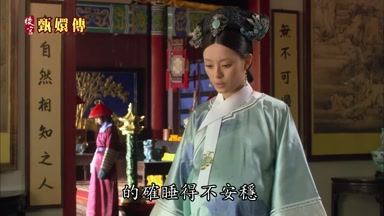 的確睡得不安穩