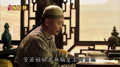 芳若姑姑並無騙皇上的意思