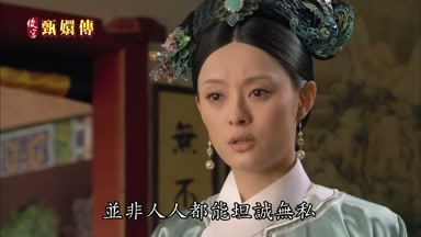 並非人人都能坦誠無私