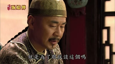 就是為了跟朕談這個嗎