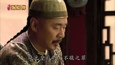 純元皇后的大不敬之罪