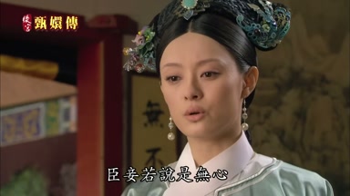 臣妾若說是無心