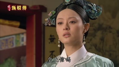 皇上信嗎