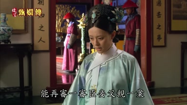 臣妾父親一案