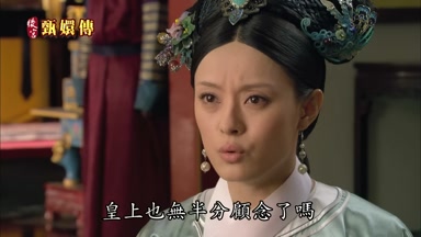 皇上也無半分顧念了嗎