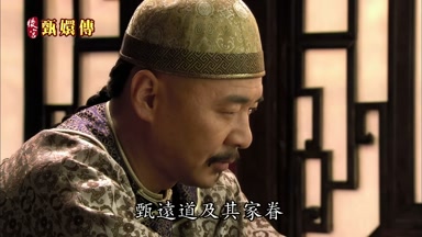 甄遠道及其家眷