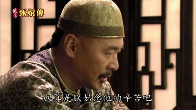 也算是朕姑念他的辛苦吧