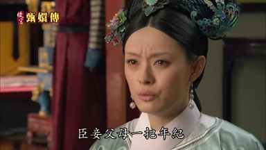臣妾父母一把年紀