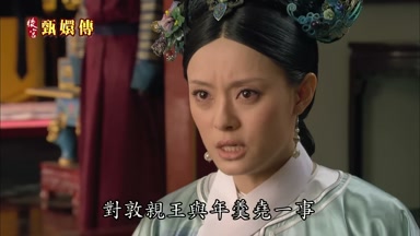 對敦親王與年羹堯一事