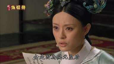 全是因為純元皇后