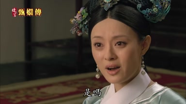 是嗎