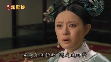 究竟是我的福還是我的孽