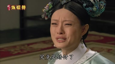 究竟是錯付了