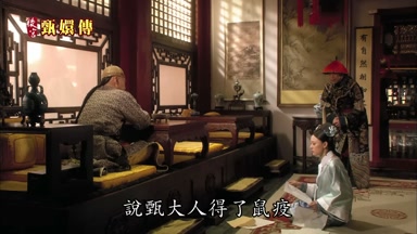 說甄大人得了鼠疫