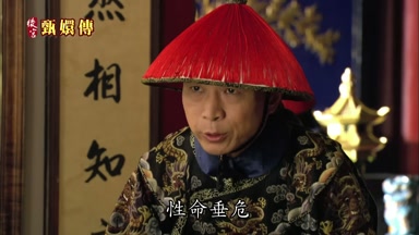 性命垂危
