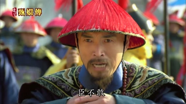 臣不敢