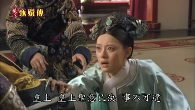 皇上皇上聖意已決事不可違