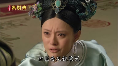 但臣妾父親蒙冤