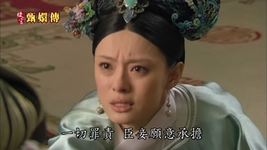 一切罪責臣妾願意承擔