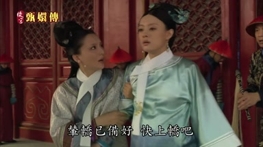 輦轎已備好快上轎吧