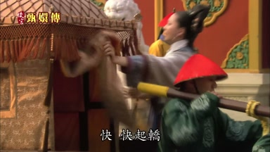 快快起轎