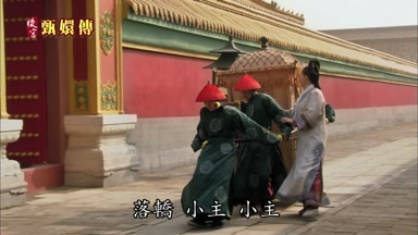 落轎小主小主