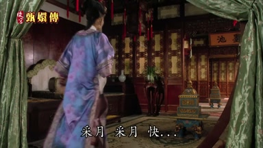 采月 采月 快快快