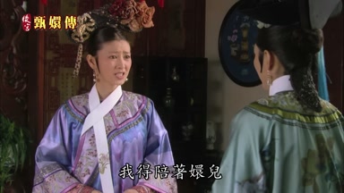 我得陪著嬛兒