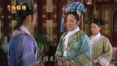 莞嬪是怎麼給他