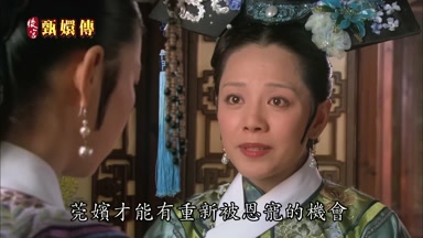 莞嬪才能有重新被恩寵的機會
