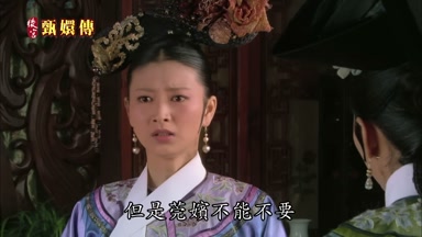 但是莞嬪不能不要