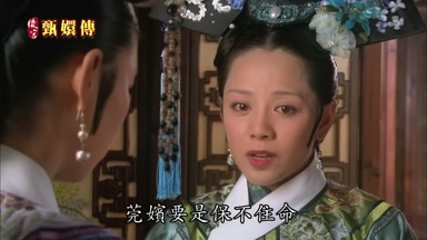 莞嬪要是保不住命