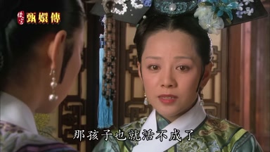 那孩子也就活不成了