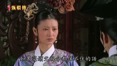 如果莞嬪父親命都保不住的話