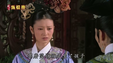 那麼莞嬪就是生了孩子