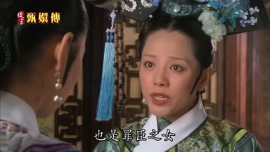 也是罪臣之女