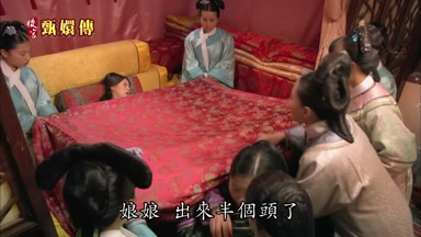 娘娘出來半個頭了