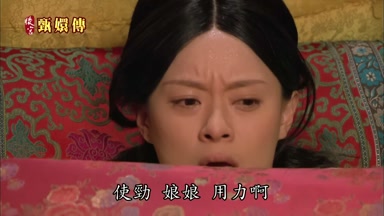 使勁娘娘用力啊
