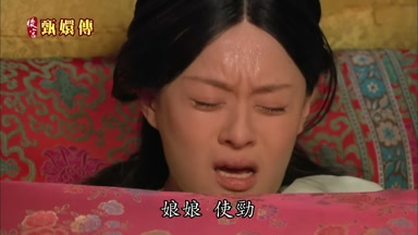 娘娘使勁