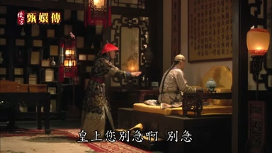 皇上您別急啊別急
